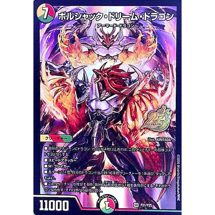 ボルシャン・ドリーム・ドラゴン 25周年記念 ボルシャック・ドリーム・ドラゴン(SR)(P21/Y25)(25周年ロゴ) デュエル