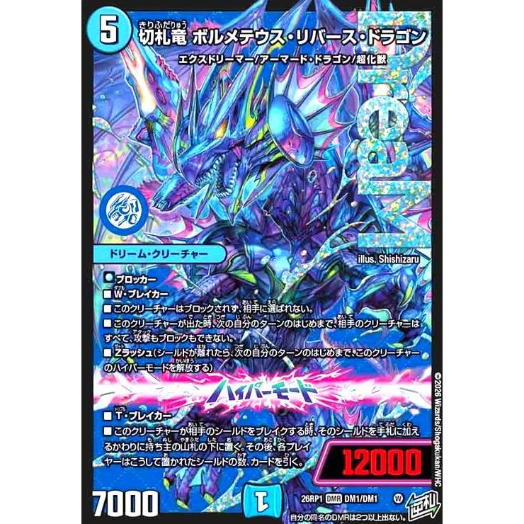 切札竜 ボルメテウス・リバース・ドラゴン(DMR)(DM1/DM1) デュエル
