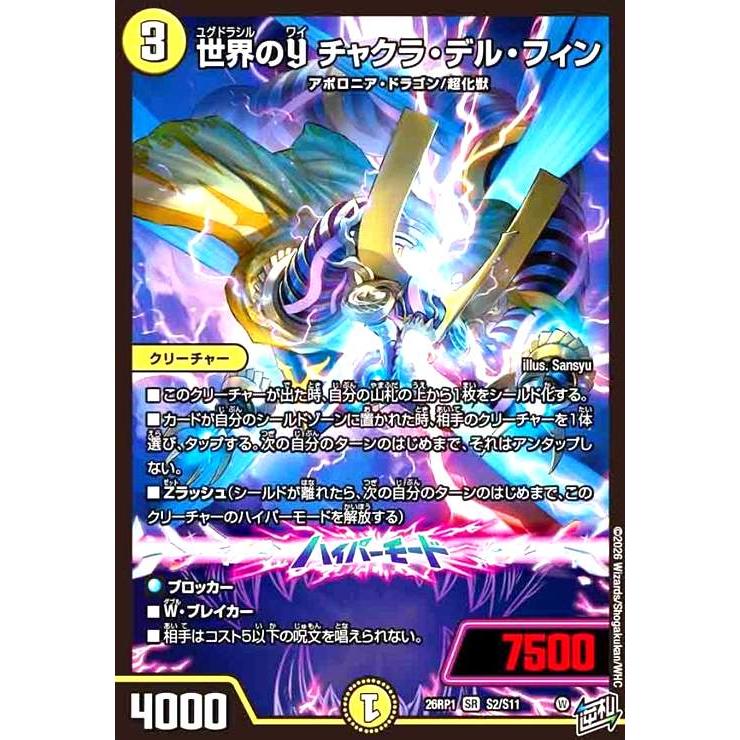 デュエルマスターズ　世界のY チャクラ・デル・フィン　SR ２枚 世界のY チャクラ・デル・フィン(SR)(S2/S11) デュエルマスターズ