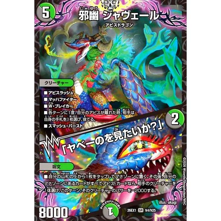 邪幽 ジャヴェール/「ヤベーのを見たいか?」(SR)(N4/N25) デュエル