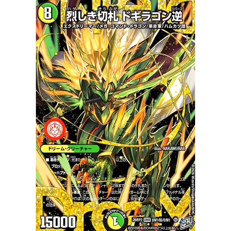 烈しき切札 ドギラゴン逆(DMR)(DM1秘/DM1) デュエルマスターズ