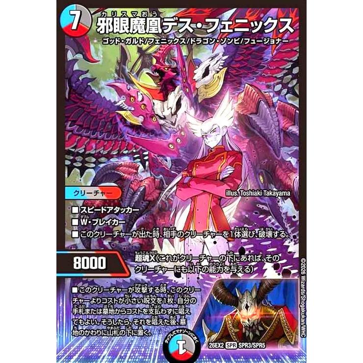 デュエル・マスターズ 邪眼魔凰 デス・フェニックス SPR㊙3超 超仕様 邪眼魔凰デス・フェニックス(SPR)(SPR3/SPR5) デュエルマスターズ