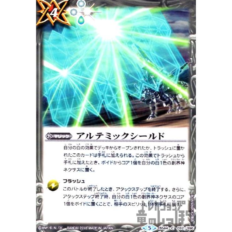 アルテミックシールド/白 バトルスピリッツ : トレカショップ竜の