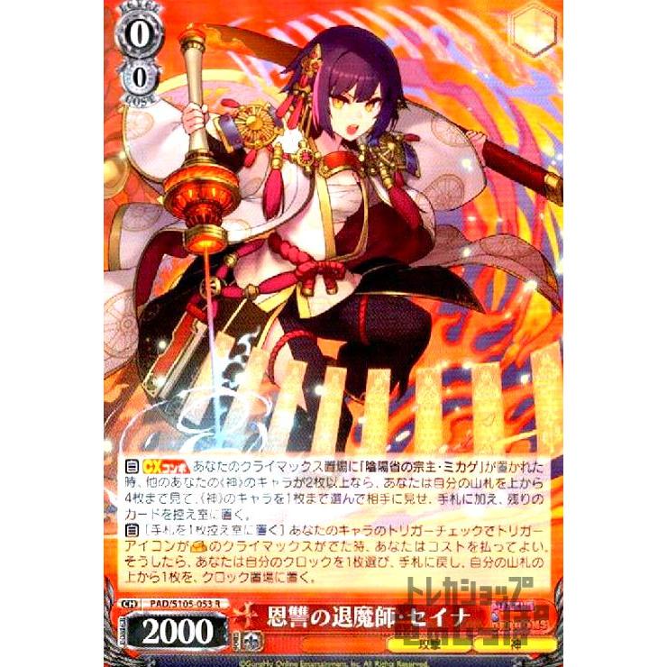 恩讐の退魔師・セイナ(R)(PAD・S105-053)/0 :240577543:トレカショップ竜のしっぽ !店 通販 ヴァイスシュヴァルツ 樹望龍の癒し手・アリナ R 4枚
