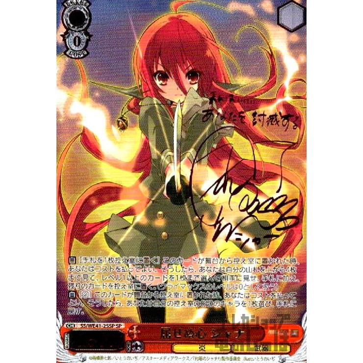 屈せぬ心 シャナ(SP・サイン)(SS・WE41-25SP)/【W】SS/ヴァイス 屈せぬ心 シャナ(SP・サイン)(SS・WE41-25SP)/【W】SS/ヴァイス