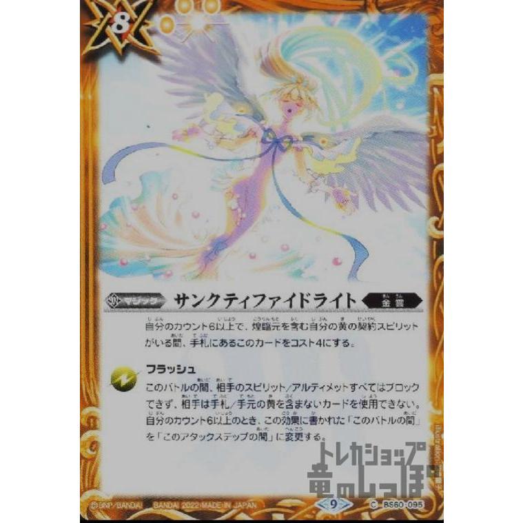 サンクティファイドライト/黄 バトルスピリッツ : トレカショップ竜の