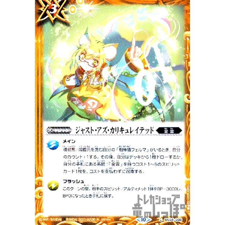 ジャスト・アズ・カリキュレイテッド(C)(BS64-088)/黄 バトル