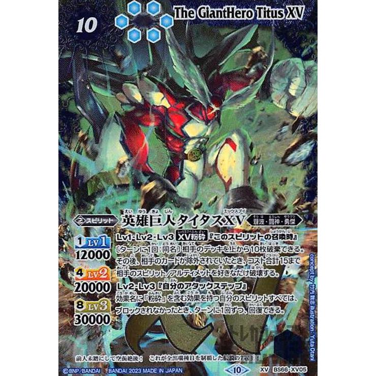 バトスピ　英雄巨人タイタスXV シークレット　バトルスピリッツ SECRET】BS66-XV05 英雄巨人タイタスXV XV【2023】 | バトスピ