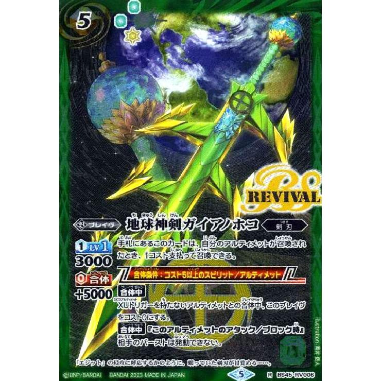 地球神剣ガイアノホコ(R/X仕様)(BS45-RV006)(2023年) バトルスピリッツ