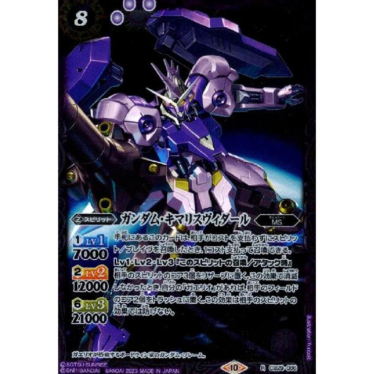 ガンダム・キマリスヴィダール(R)(CB29-006)/紫 バトルスピリッツ