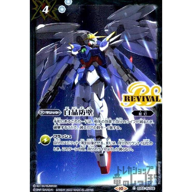 白晶防壁[illust.せりけぇ](ガンダムW)(C・ホイル)(BS52-RV008)/白 