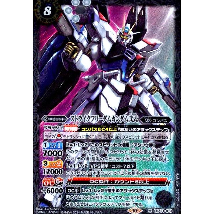 ストライクフリーダムガンダム弐式(M)(CBX01-010)/白 バトルスピリッツ