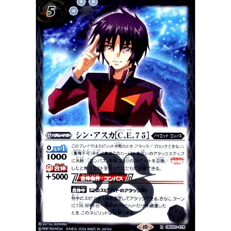 シン・アスカ[C.E.75](R)(CBX01-016)/白/バトルスピリッツ