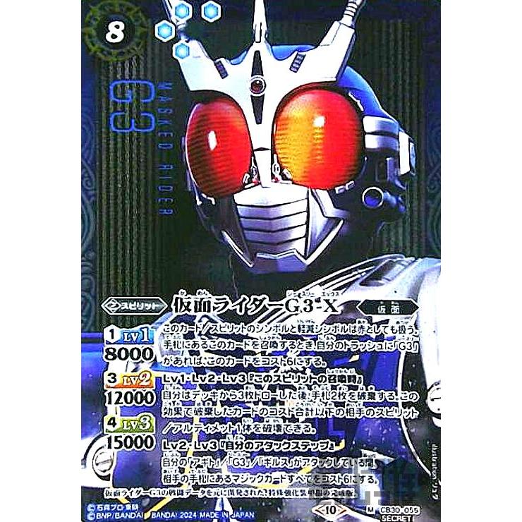 仮面ライダーG3-X(M/SECRET)(CB30-055) バトルスピリッツ : トレカ