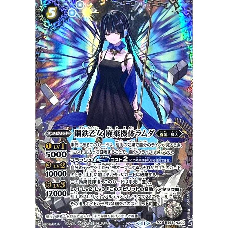 鋼鉄乙女 廃棄機体ラムダ(NX/SECRET)(BS68-NX02)/バトル 鋼鉄乙女 廃棄機体ラムダ(NX/SECRET)(BS68-NX02)/バトル
