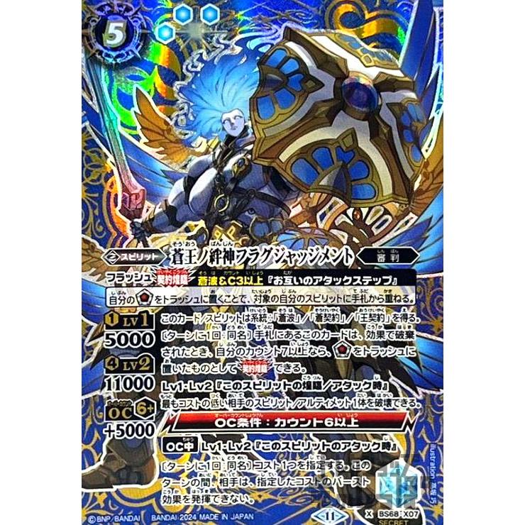 蒼王ノ絆神フラグジャッジメント(X/SECRET)(BS68-X07) バトル