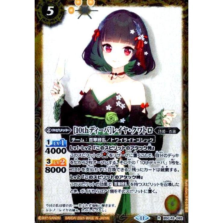 10thディーバ]レイヤ・クワトロ(R)(BSC43-062) バトルスピリッツ