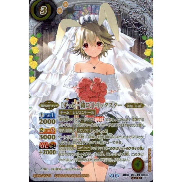 ずっと一緒に]トリックスター(契約X/SECRET)(BSC43-CX02) : トレカ 