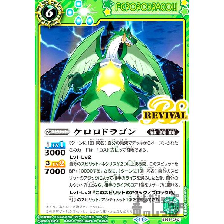 ケロロドラゴン(CP/ケロロフレーム)(BS69-CP01) バトルスピリッツ