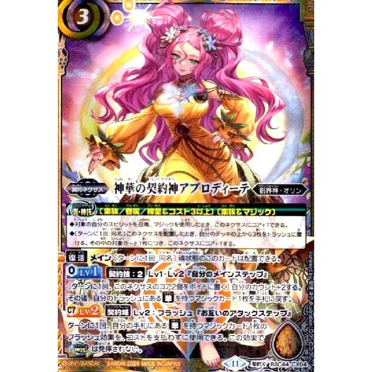 神華の契約神アプロディーテ(契約X)(BSC44-CX04) : 240583132 : トレカ 