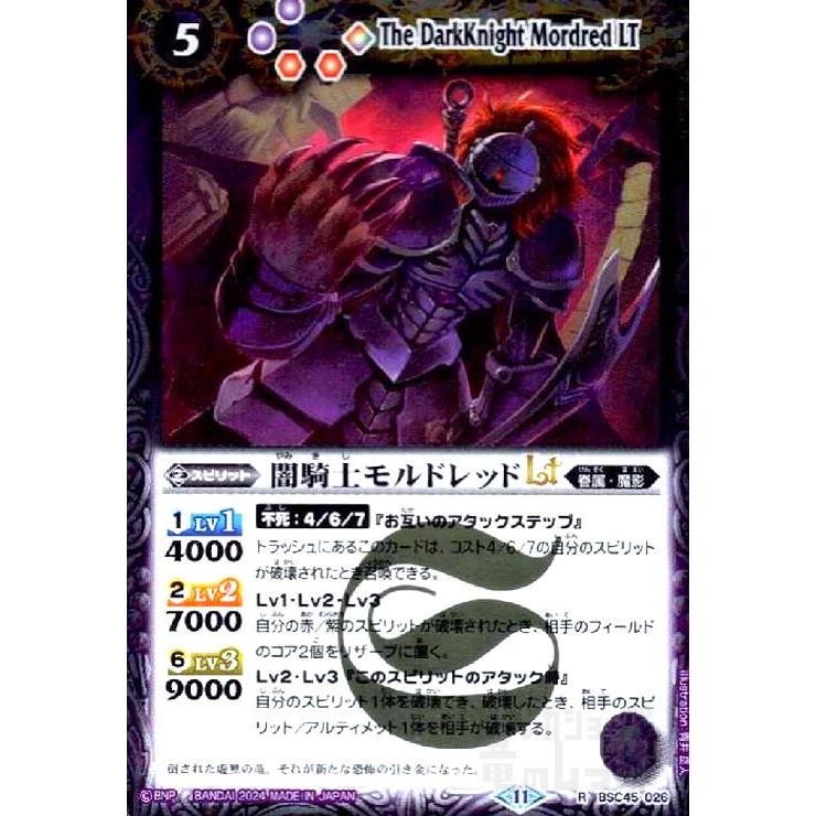 闇騎士モルドレッドLT(R)(BSC45-026) バトルスピリッツ : トレカ 