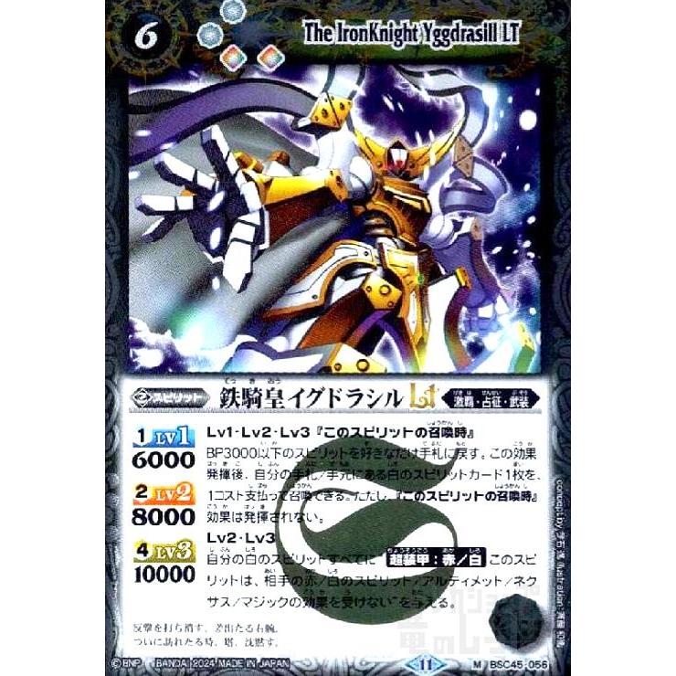鉄騎皇イグドラシルLT(M)(BSC45-056) バトルスピリッツ : トレカ