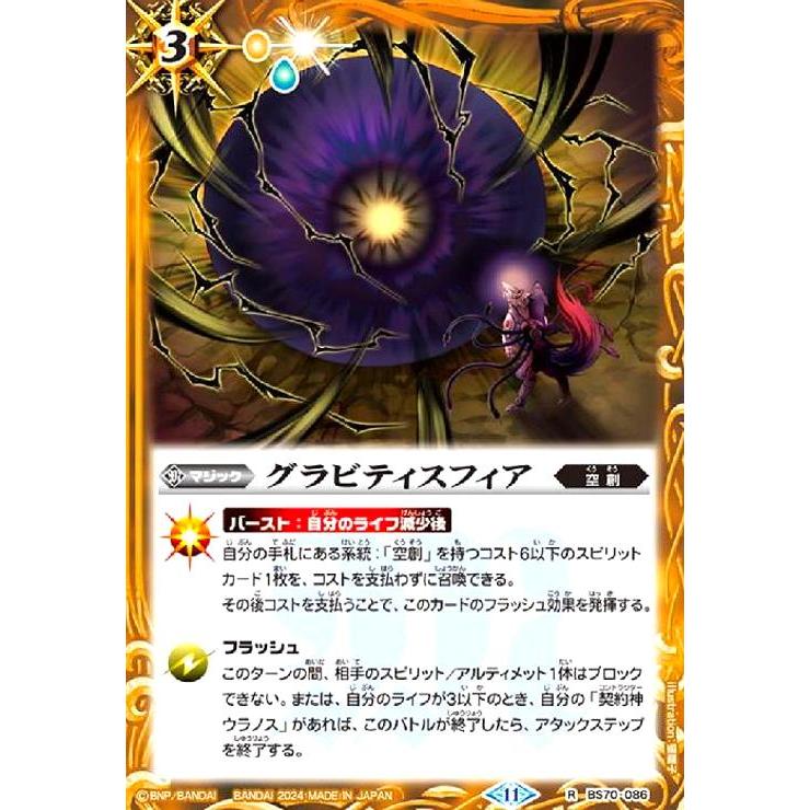グラビティスフィア(R)(BS70-086) バトルスピリッツ : トレカショップ