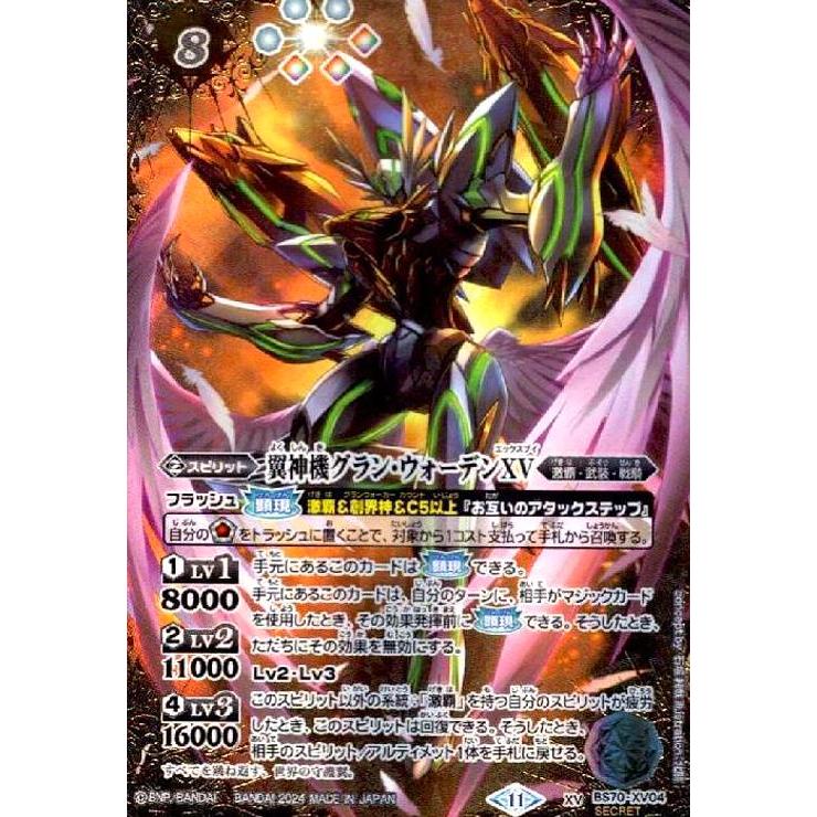 翼神機 グランウォーデンXV シークレット