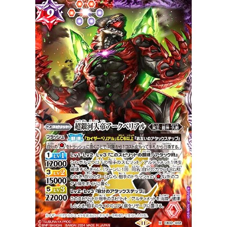超銀河大帝アークベリアル(X)(CB32-X02) バトルスピリッツ : トレカ