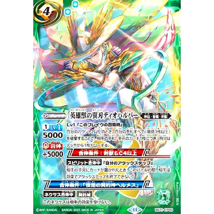 バトルスピリッツ ディオハルパー 英雄獣の翼刃ディオハルパー(CP)(BS71-CP03) バトルスピリッツ