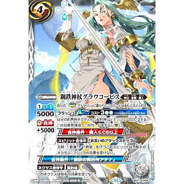 鋼鉄神杖グラウコーピス 鋼鉄神杖グラウコーピス(CP)(BS71-CP04) バトルスピリッツ : トレカ