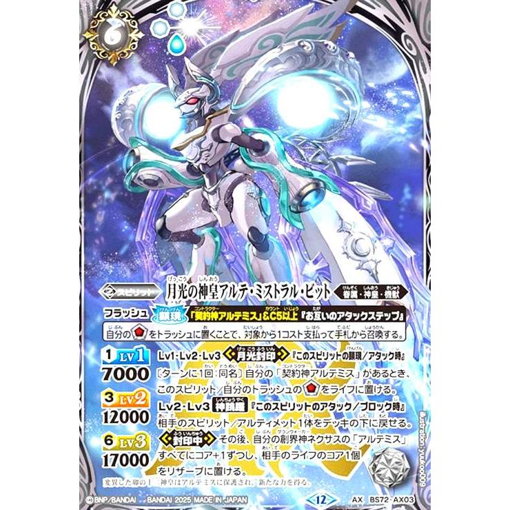 月光の神皇アルテ・ミストラル・ビット(AX)(BS72-AX03) バトル