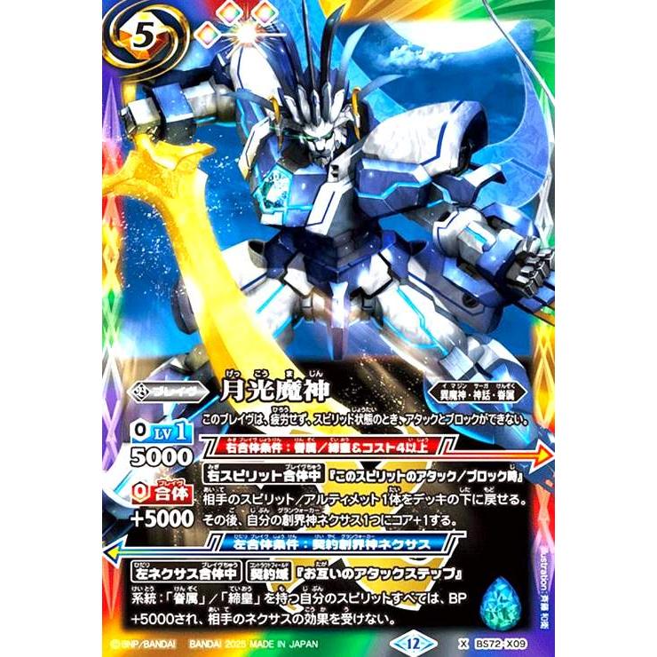月光魔神(X)(BS72-X09) バトルスピリッツ : トレカショップ竜のしっぽ