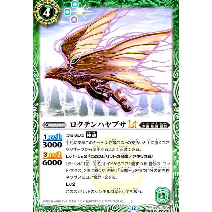 ロクテンハヤブサLT(C)(BSC48-013) バトルスピリッツ : トレカショップ