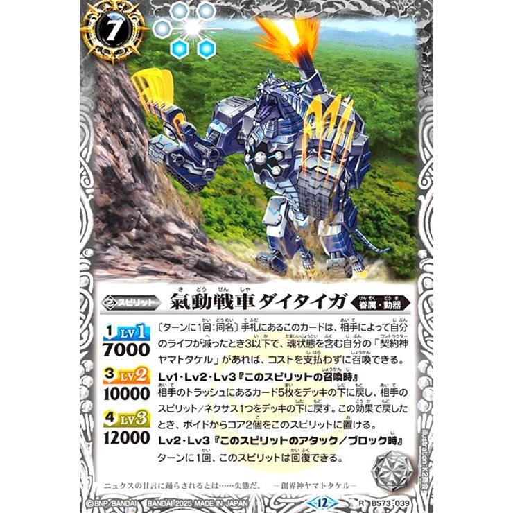 氣動戦車ダイタイガ(R)(BS73-039) バトルスピリッツ : トレカショップ