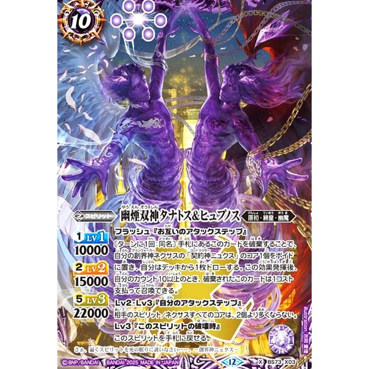 幽煙双神タナトス&ヒュプノス(X)(BS73-X03) バトルスピリッツ : トレカ