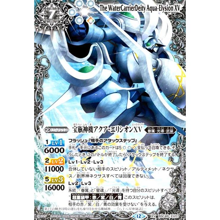 宝瓶神機アクアエリシオン　シークレット1枚 宝瓶神機アクア・エリシオンXV(XV)(BSC49-XV07) バトルスピリッツ