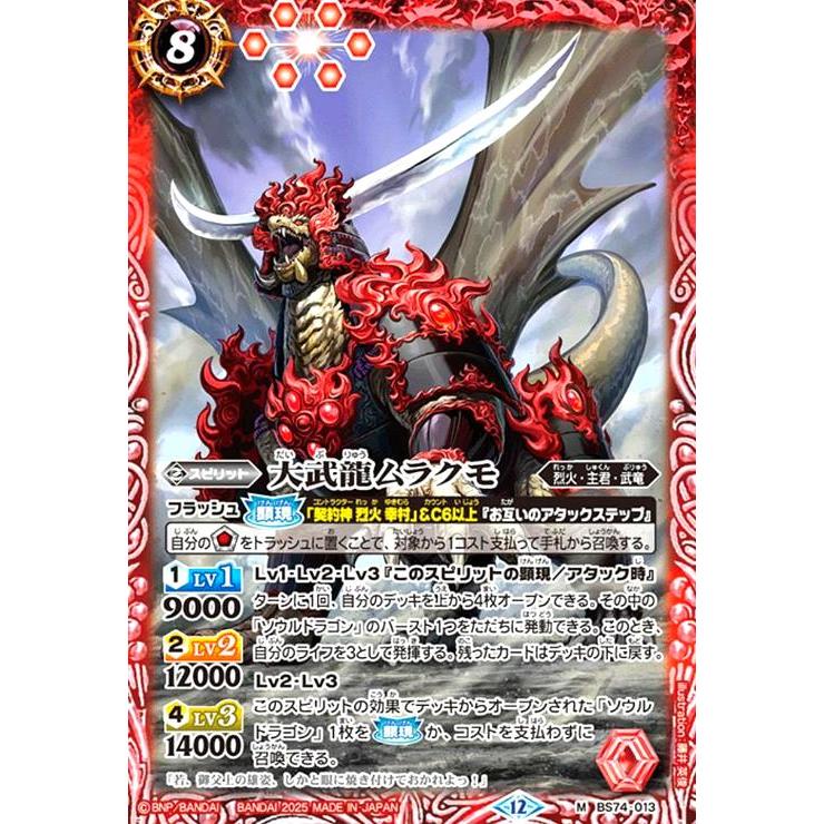大武龍ムラクモ(M)(BS74-013) バトルスピリッツ : トレカショップ竜の
