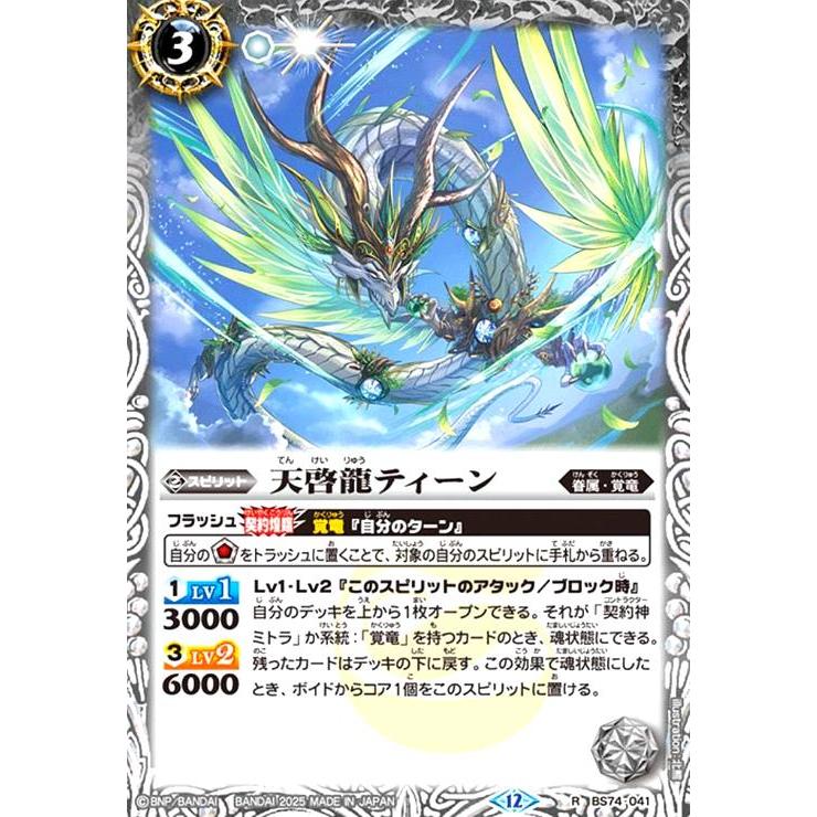 天啓龍ティーン(R)(BS74-041) バトルスピリッツ : トレカショップ竜の