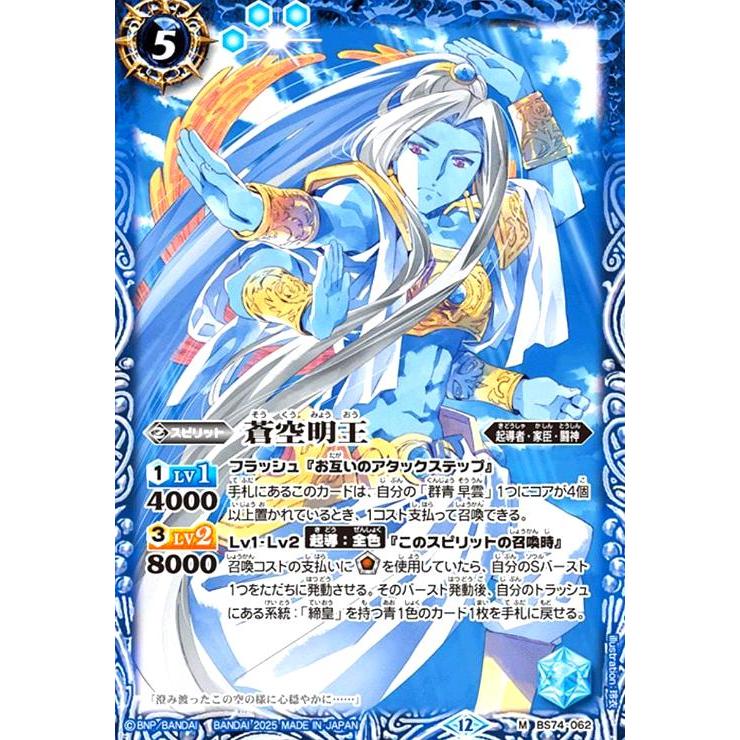 蒼空明王(M)(BS74-062) バトルスピリッツ : トレカショップ竜のしっぽ