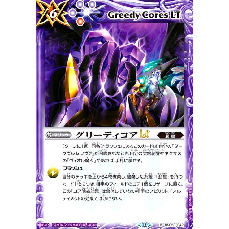 グリーディコアLT(R)(BSC50-042) バトルスピリッツ : トレカショップ竜