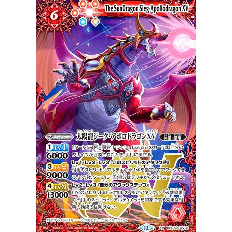 太陽龍ジーク・アポロドラゴンXV(XV)(BSC50-XV01) バトルスピリッツ