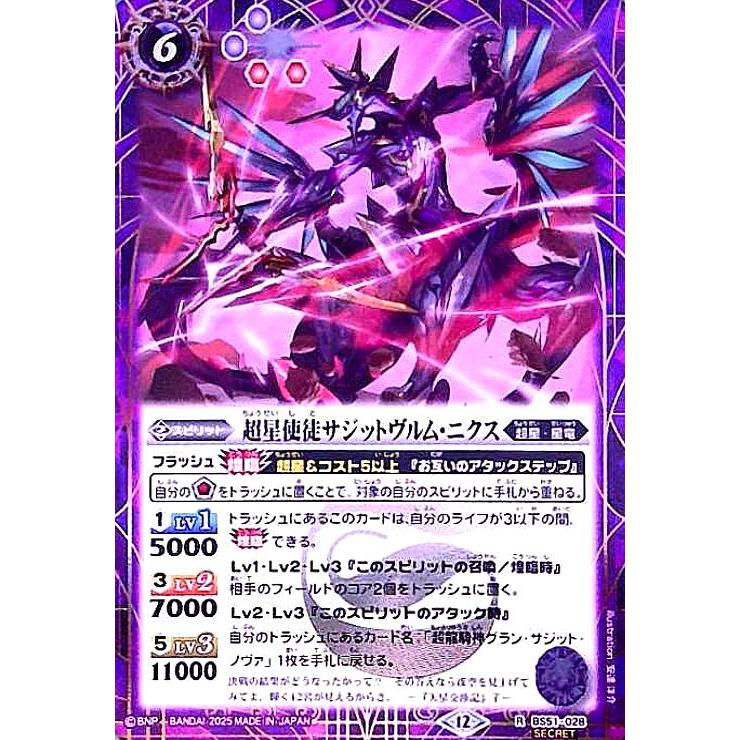 超星使徒サジットヴルム・ニクス(R/SECRET)(BS51-028) バトル