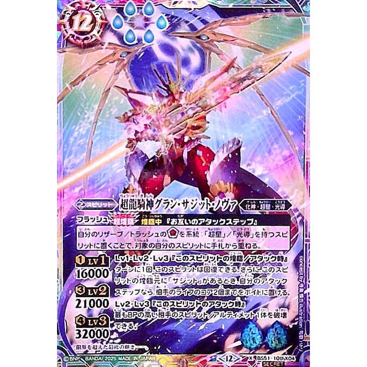 I*T様 超龍騎神グラン・サジット・ノヴァ　バトルスピリッツ 超龍騎神グラン・サジット・ノヴァ(X/SECRET)(BS51-10thX04) バトル