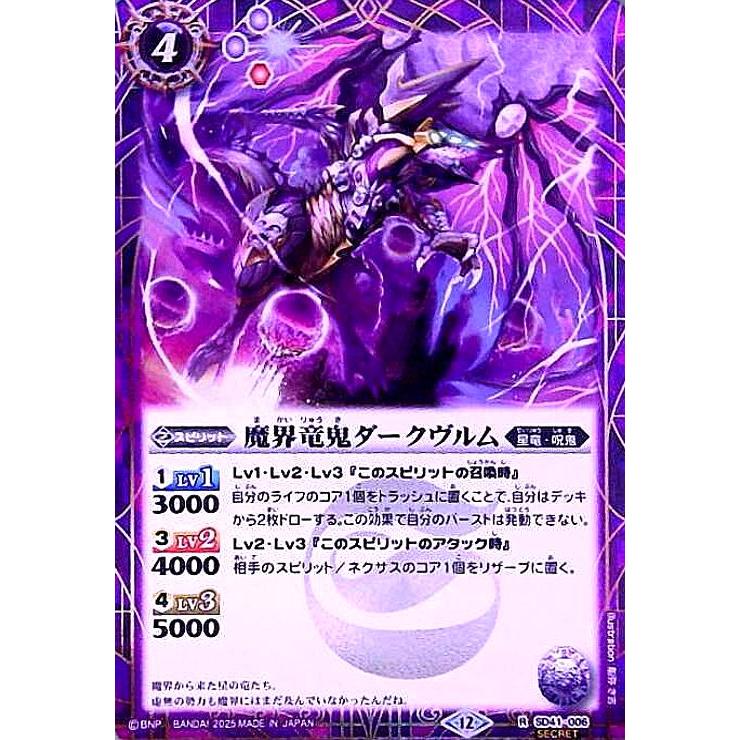 魔界竜鬼ダークヴルム(R/SECRET)(SD41-006) バトルスピリッツ : トレカ