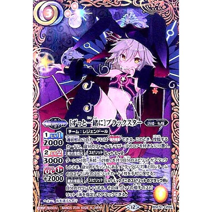 ずっと一緒に]ブラックスター(CP)(BSC51-CP06) : トレカショップ竜の