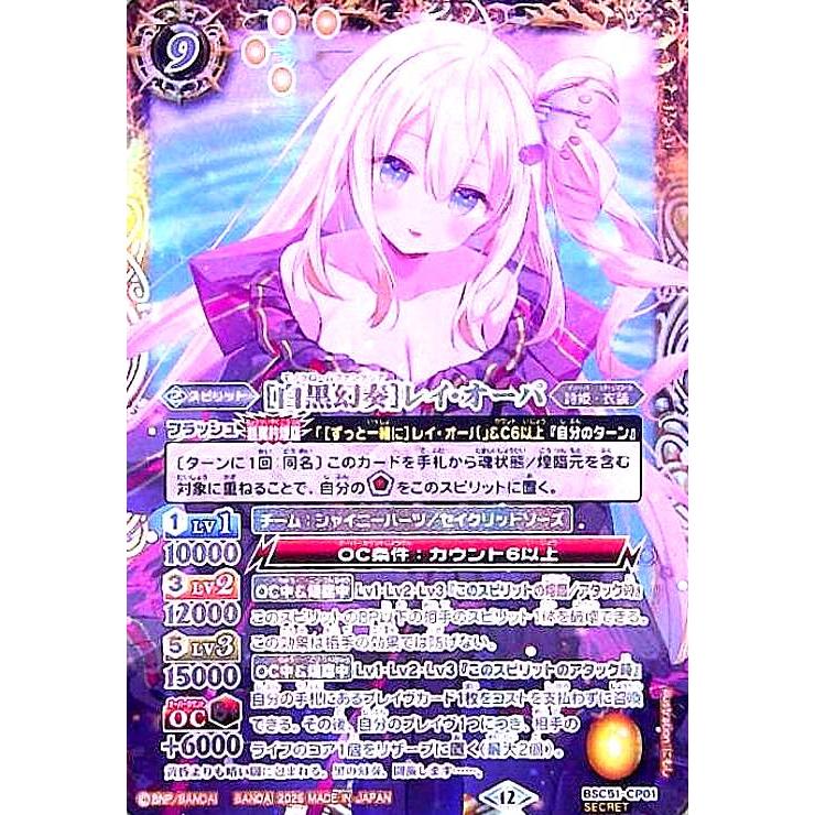 バトスピ BSC51-CP01 [白黒幻奏]レイ・オーバ シークレット 【公式通販】