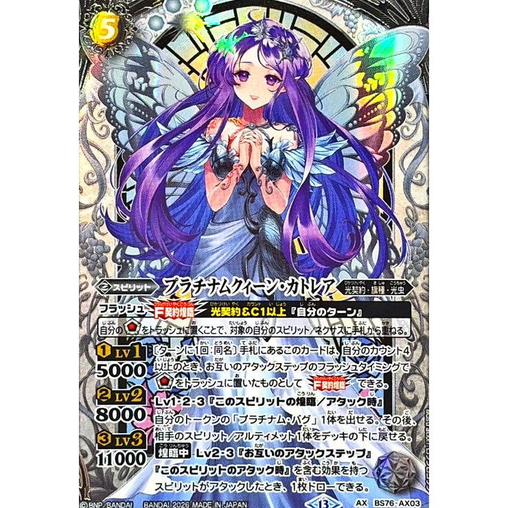 プラチナムクイーン・カトレア シークレット プラチナムクィーン・カトレア(AX/SECRET)(BS76-AX03) バトル