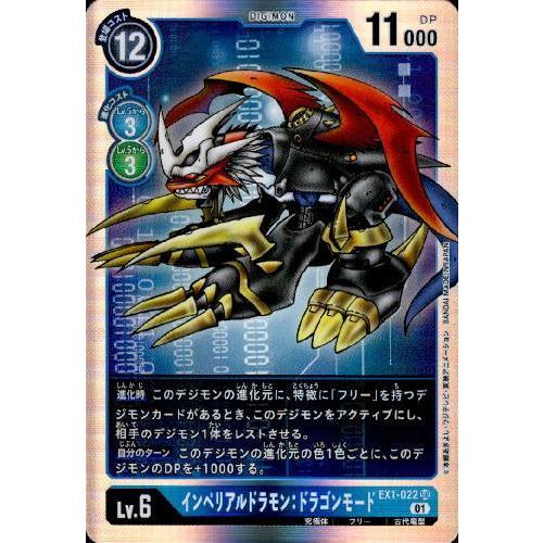インペリアルドラモン：ドラゴンモード［Lv6］[SR][EX1-022]/青