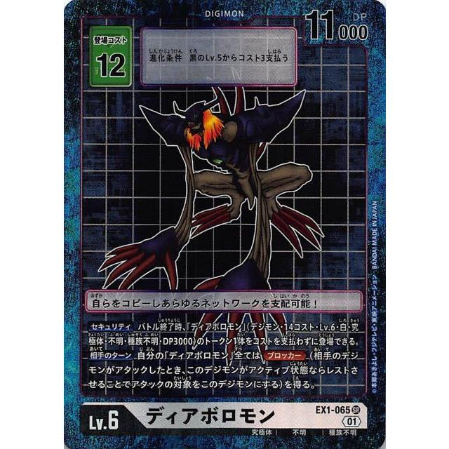ディアボロモン(SR・パラレル)(EX1-065)/白/デジモンカード 